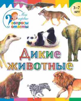 Книга Дикие животные  3-7 лет (Орехов А.А.), б-10296, Баград.рф